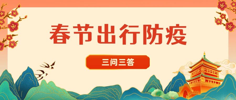 【疫情防控】三问三答告诉您春节期间出行防疫注意事宜