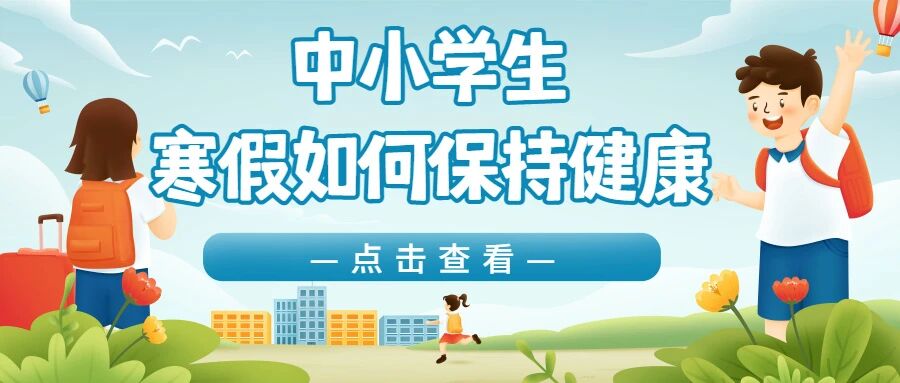 【健康科普】中小学生寒假如何保持健康，这里有良方！