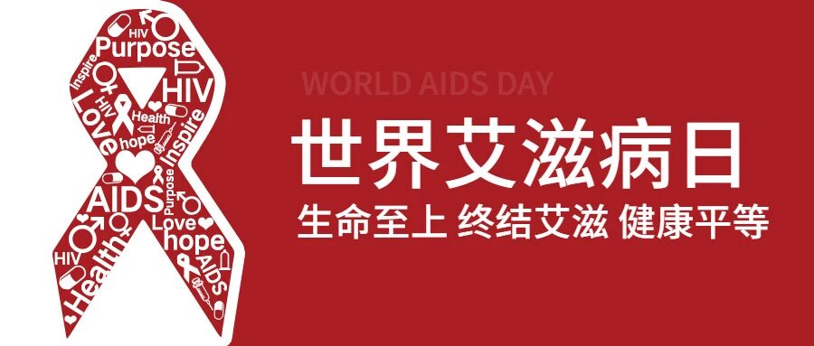 【世界艾滋病日】青春飞扬 以爱抗“艾”——我的青春不要“艾”