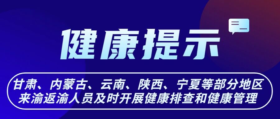 【紧急扩散】健康提醒——甘肃、内蒙古、云南、陕西、宁夏等部分地区来渝返渝人员及时开展健康排查和健康管理