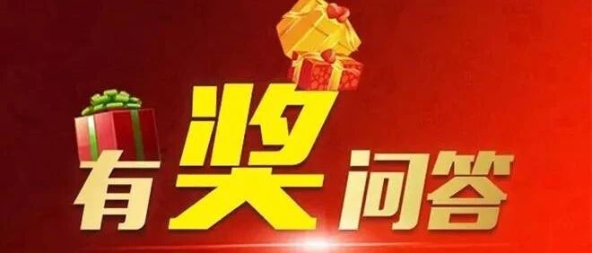 【健康知识】艾滋病有奖知识问答来了！红包快快抢起来！