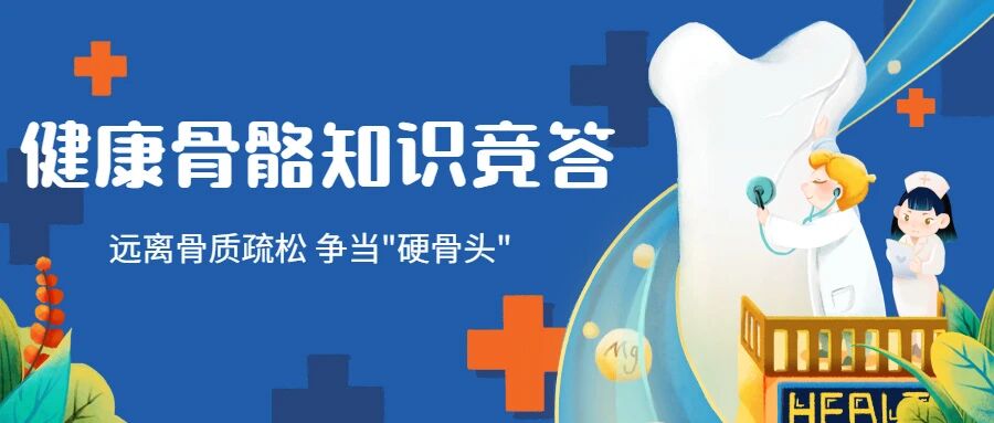 【健康骨骼】沙坪坝区“健康骨骼”有奖知识竞答活动来喽，有红包等你拿，还不赶紧安排上？