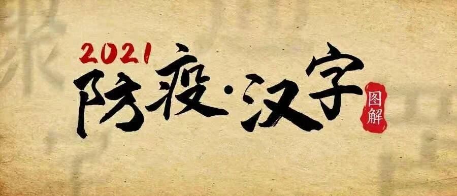 【新冠防控】图解：9个汉字给疫情防控划重点