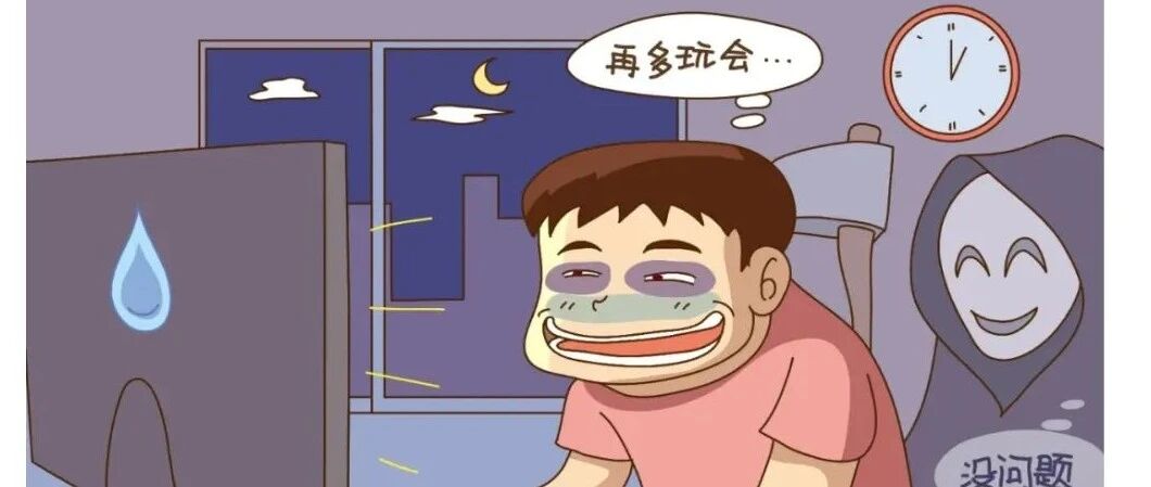 【健康生活方式】白天不值得！所以，报复性熬夜？