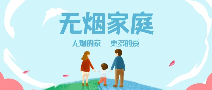 [世界无烟日]创建无烟家庭，一起为爱“熄”烟