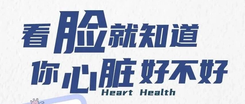 【疾病预防】心脏病信号“写”在脸上！有9种面相的人该看医生了