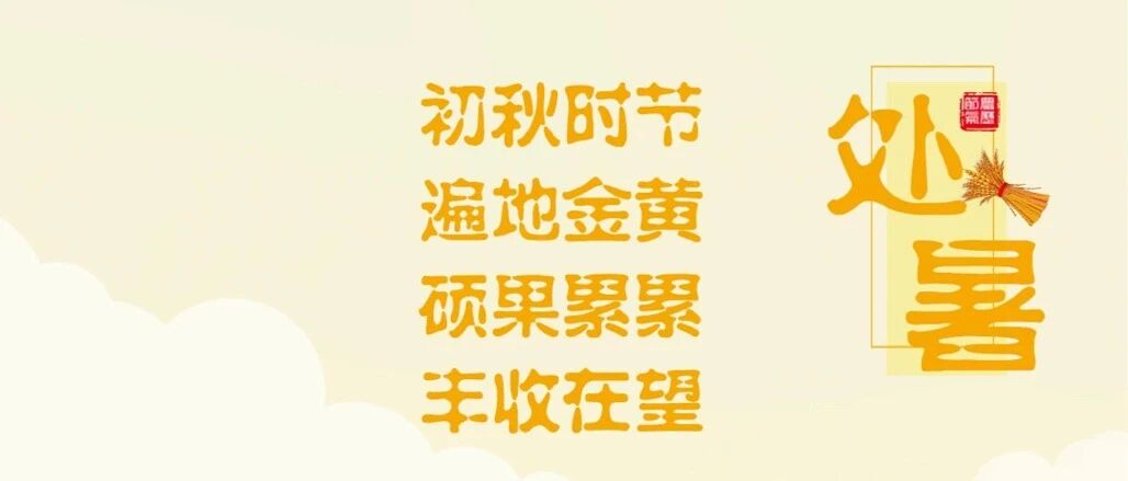 【节气养生】处暑已到，向夏天告个别吧！