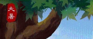 【节气养生】今日大暑，火气在下，骄阳在上，养生谨记“四个要点”！