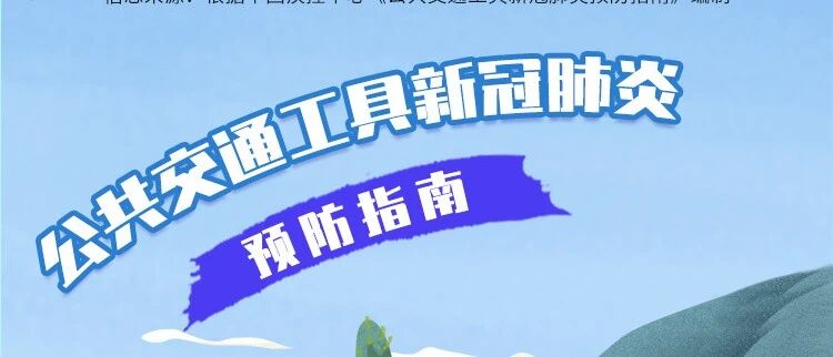 【新冠防治系列（223）】一图读懂：公共交通工具预防指南