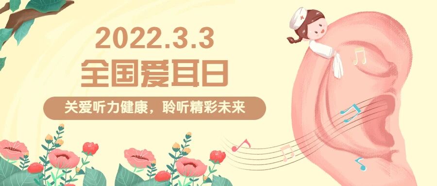 【全国爱耳日】关爱听力健康，聆听精彩未来