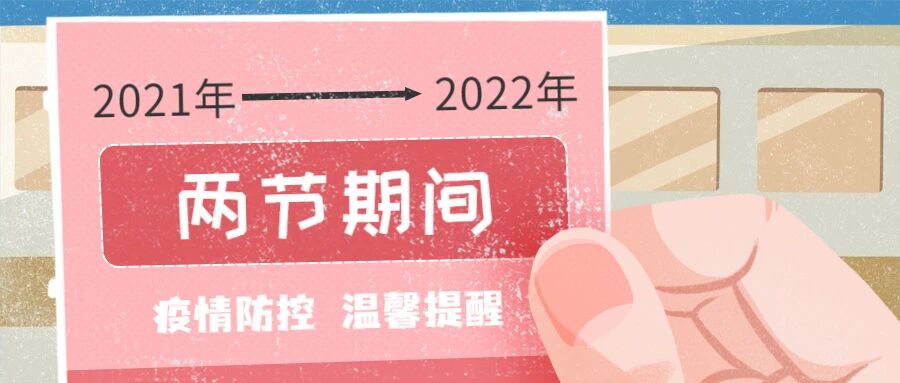 【疫情防控】两节期间，疫情防控温馨提醒！
