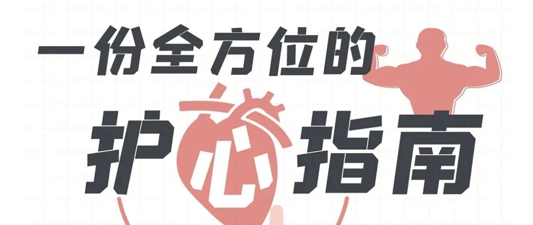 【适量运动】全球首个心脏病患者“运动指南”发布，不同人群各有锻炼法