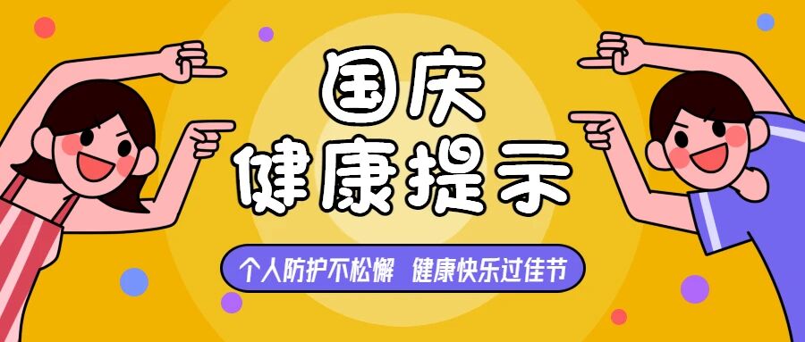 【疫情防控】喜迎国庆！要“嗨皮”也要牢记健康防护