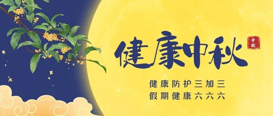 【健康防护】健康防护三加三，假期健康六六六！