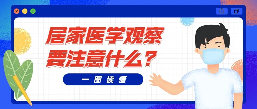 【疫情防控】一图读懂，居家医学观察要注意什么？
