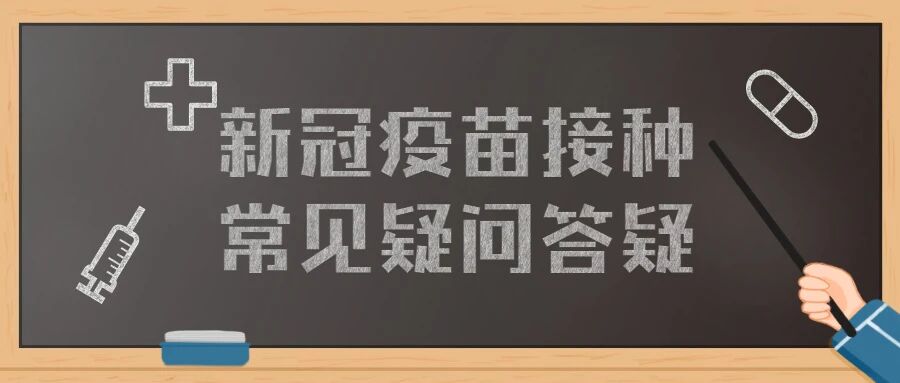 【新冠疫苗】疫苗能抵抗病毒最新变异吗？能“混打”吗？权威回应往这看……