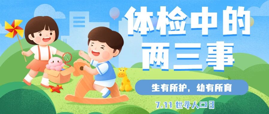 【世界人口日】讲讲孩子体检中的两三事……