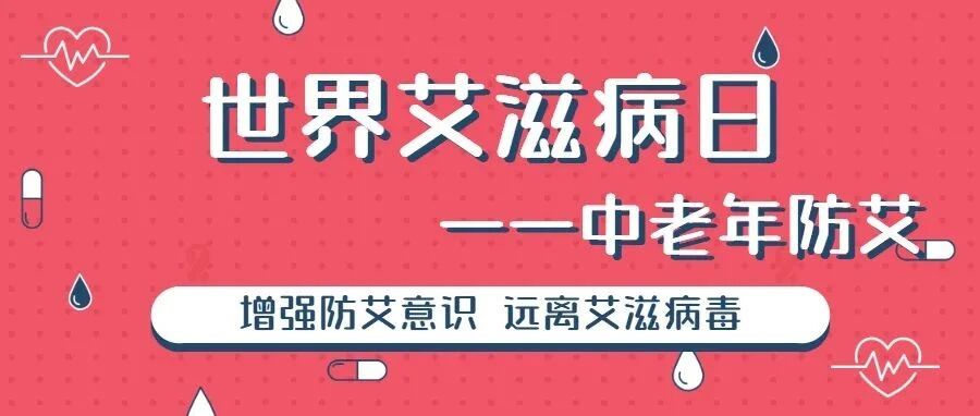 【世界艾滋病日】中老年人群预防艾滋病口诀要知晓！