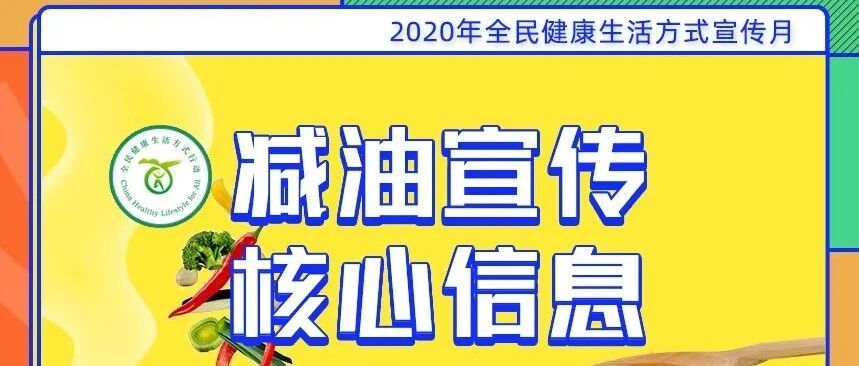【全民健康生活方式】 “减油”宣传核心信息