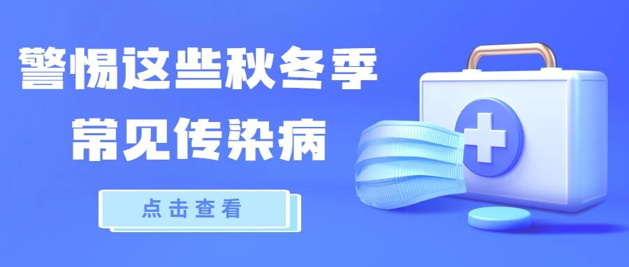 【疾病预防】警惕这些秋冬季常见传染病