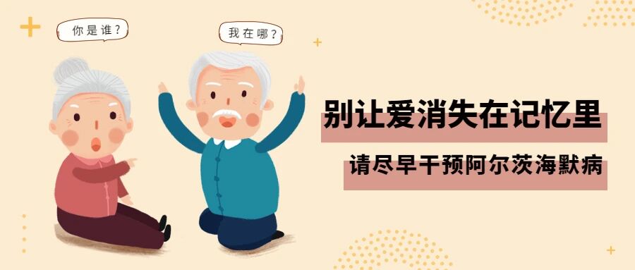 【老年疾病】尽早干预阿尔茨海默病，别让爱消失在记忆里