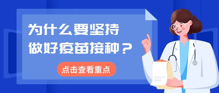【新冠疫苗】为什么要坚持做好疫苗接种，重点来了！