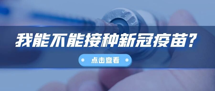 【新冠疫苗】能打不能打？一篇告诉你