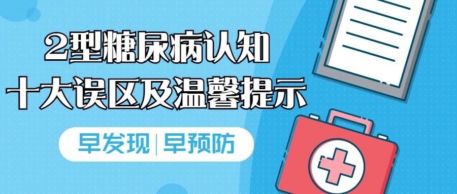 【慢病防控】2型糖尿病认知十大误区及温馨提示