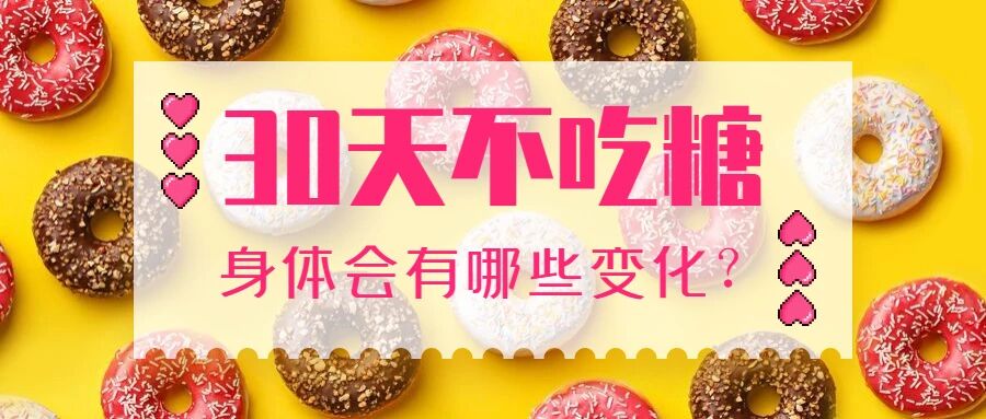 【健康科普】30天不吃糖，身体会有哪些变化？