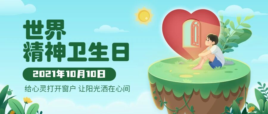 【世界精神卫生日】对于“他们”，请多一些理解和关爱！