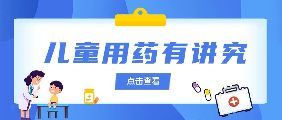 【健康科普】@所有家长 这六个儿童用药“坑”千万别踩！