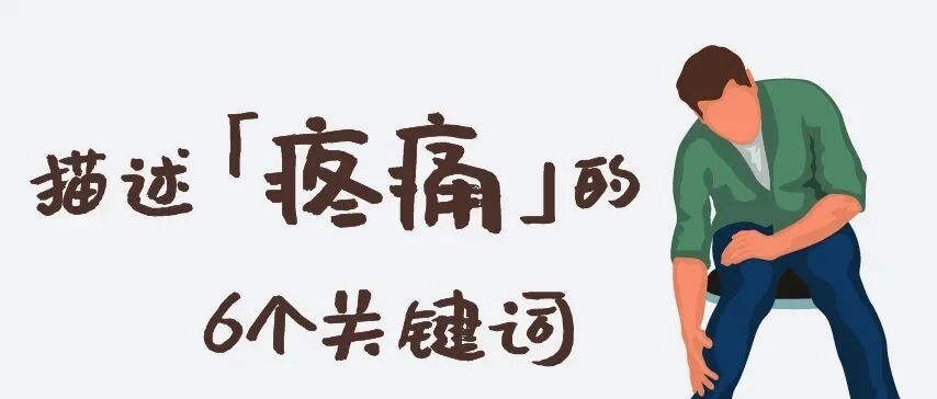 【医学知识】这里「疼」，那里「痛」，6个关键词教你怎么和医生讲清楚