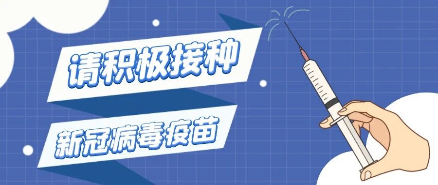 【新冠疫苗】特别提醒！请积极接种新冠病毒疫苗！