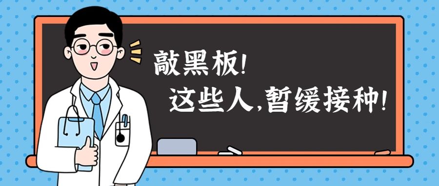 [新冠疫苗]@所有人 如出现这些情况，请暂缓接种新冠病毒疫苗!