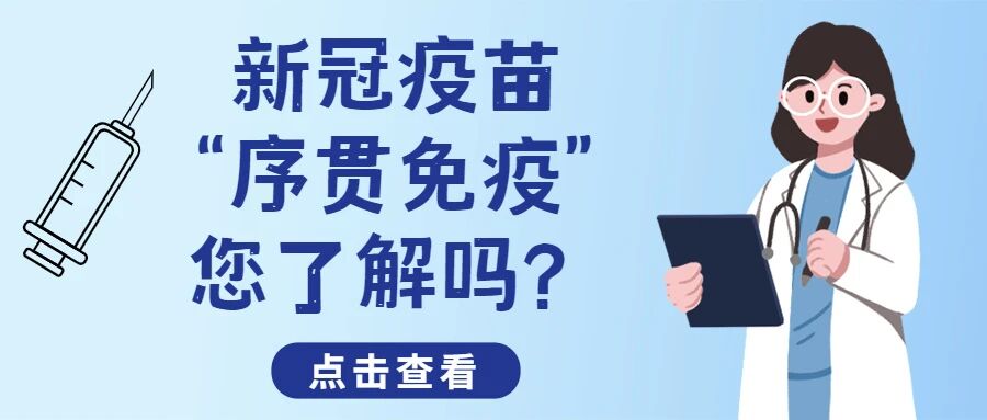 【新冠疫苗】新冠疫苗“序贯免疫”，您了解吗？
