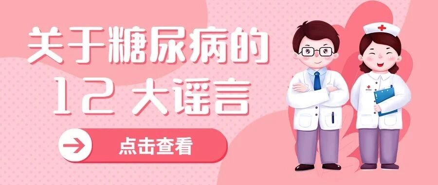 【慢病防控】关于糖尿病的12大谣言！千万别信！