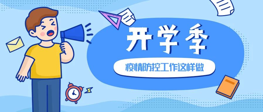 【疫情防控】开学啦！秋季学期疫情防控这样做！