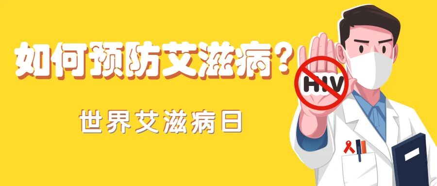 【世界艾滋病日】如何预防艾滋病？