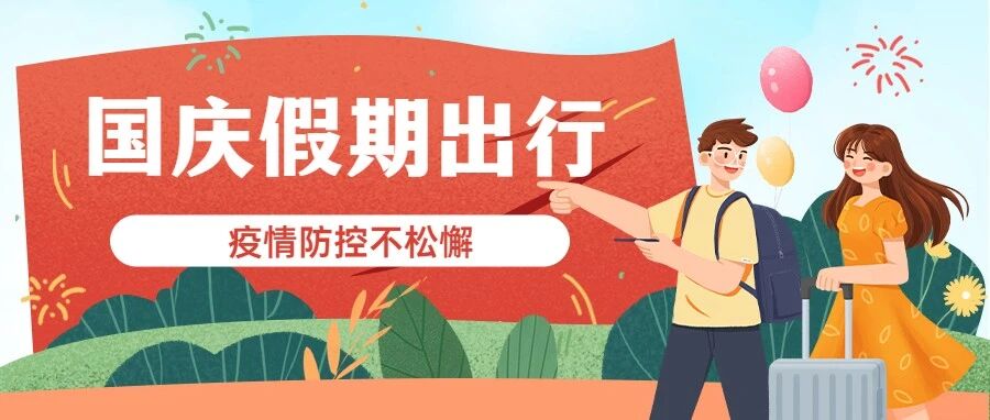 【健康提醒】假期出行，疫情防控不松懈！