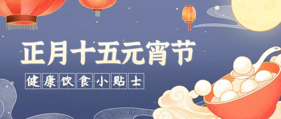 【元宵节】正月十五吃元宵，元宵节这四个饮食细节要注意！