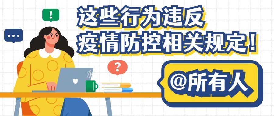 【疫情防控】这些行为违反疫情防控相关规定，要承担法律后果！——疫情防控法律知识明白纸③