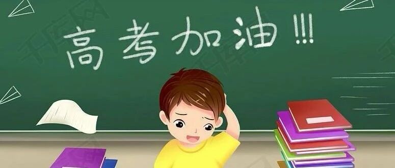 【一图读懂】高考营养科普