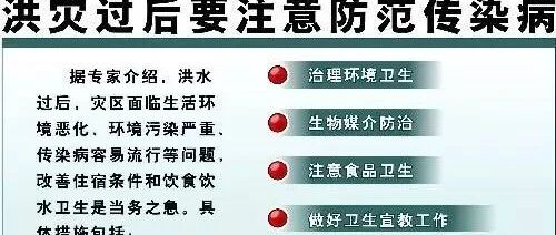 【汛期提醒】洪灾过后，如何预防传染病？请大家分享出去哟......