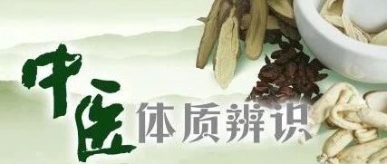 【体质辨识】中国人有9种体质，你是哪种？总有一种养生方式适合你