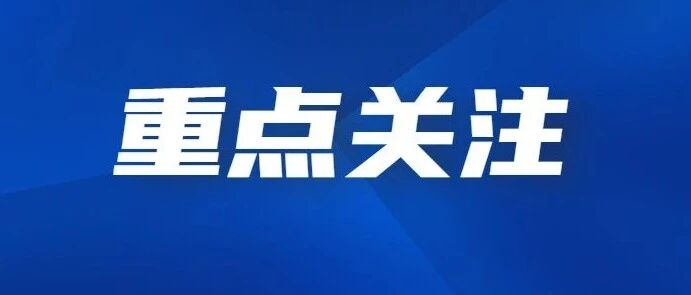 【重点关注】疫情防护“路线图”来了！