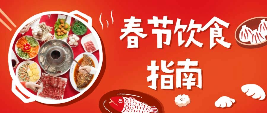 【健康春节】收下这份春节饮食指南，健康幸福过新年