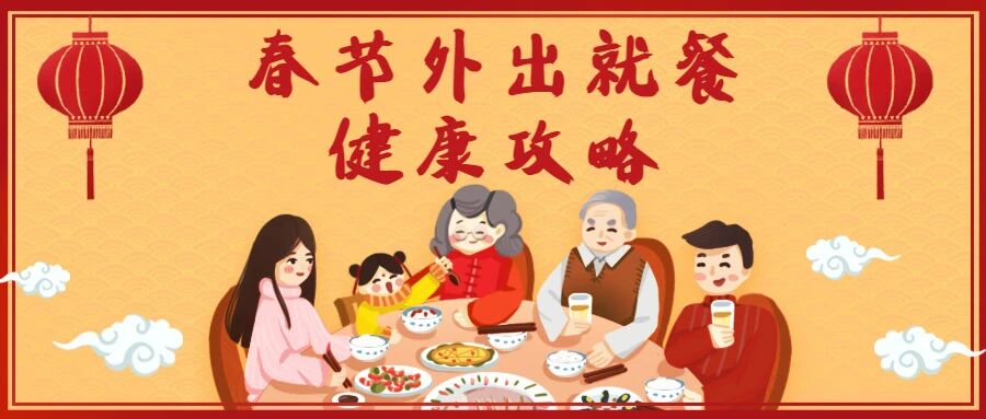 【健康春节】不想在家做饭？春节外出就餐健康攻略请查收