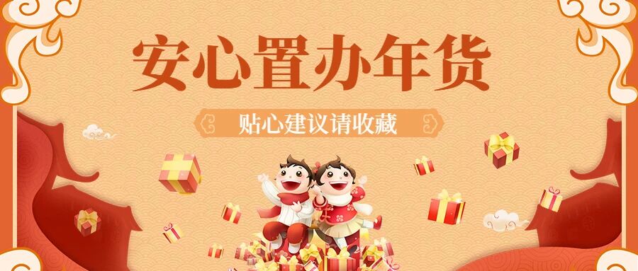 【健康春节】安心置办年货，这些贴心建议请收藏！