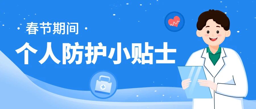【健康春节】春节期间，牢记个人防护小贴士！