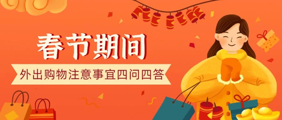 【健康春节】春节期间，外出购物注意事宜四问四答